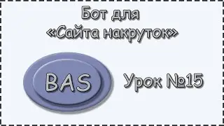 BAS | Урок №15 | Сайт накрутки | Делаем многопоточность