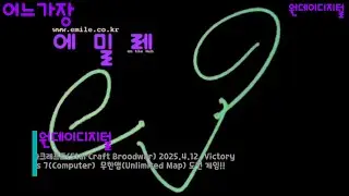 어느가장 원데이디지털 스타크래프트(StarCraft Broodwar) 무한맵 1 vs 7(Computer) Victory Game!