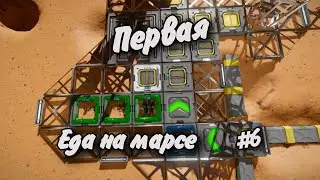 Первая Еда на Марсе Hard #6 Прохождение Space Engineers