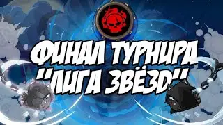 Финал турнира ,,ЛИГА ЗВЁЗД