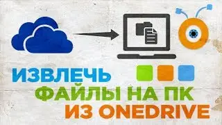 Как Извлечь Файлы на ПК из OneDrive