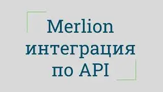 Merlion интеграция по API