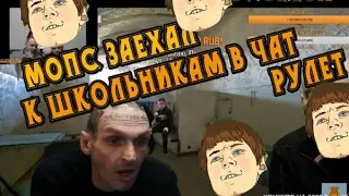 МОПС И АНДРЮХА ЗАЕХАЛИ В ЧАТ РУЛЕТКУ И ВСТРЕТИЛИ ТАМ ТОЛПУ ШКОЛЬНИКОВ   ПОКЛОННИКОВ МОПСА!