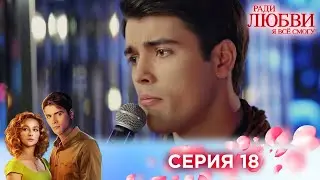 18 серия | Ради любви я все смогу