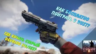 Как бесплатно играть Rust на слабом ПК? Где скачать Раст devblog 116/133 (Чертежи и XP система)?