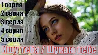 Ищу тебя (2019) - Шукаю тебе - 1, 2, 3, 4, 5 серия [Трейлер 2] | [сюжет, анонс]