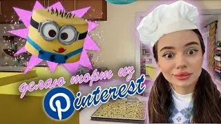 повторяю тортики из Pinterest | торт МИНЬОН 🍌