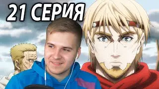 Встретиться с Кнудом | Сага о Винланде 21 серия 2 сезон | Реакция на аниме