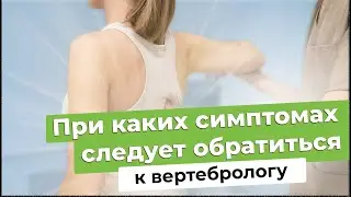 При каких симптомах следует обратиться к вертебрологу? // #zdravclinic