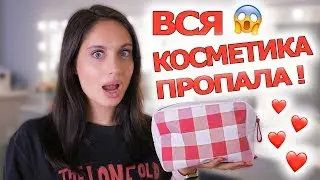 ВСЯ КОСМЕТИКА ПРОПАЛА! ПЕРВЫЕ ЗАМЕНЫ: БЮДЖЕТ И ЛЮКС ♡