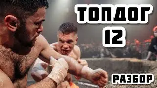 Топдог 12. Чибис - Мустафа Шеф-повар - Охотник Валера - Погодин ВДВ - Астероид Кратос - Алый Зверь