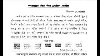 Additional Result Against Rejected Candidate for RAS (Mains) Examination-2021