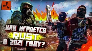 🔥КАК ИГРАЕТСЯ RUST В 2022 ГОДУ ?🔥 СТОИТ ЛИ ИГРАТЬ В РАСТ ?