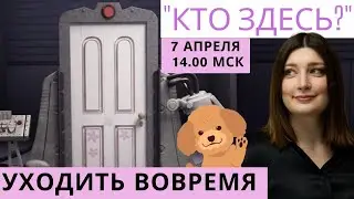 Уйти вовремя. СТРИМ Нино Росебашвили и Бубочки! 