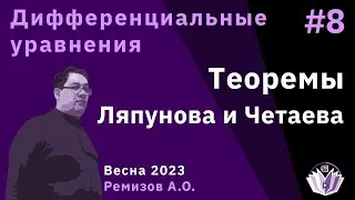 Дифференциальные уравнения 8. Теоремы Ляпунова и Четаева