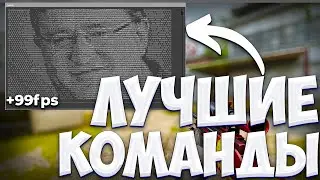 ЛУЧШИЕ КОНСОЛЬНЫЕ КОМАНДЫ В КС ГО! Консольные читы в CS:GO