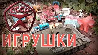Советские игрушки. Игрушки СССР
