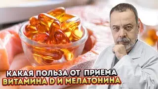 АЛЕКСЕЙ КОВАЛЬКОВ О ПОЛЬЗЕ ПРИЕМА ВИТАМИНА D И МЕЛАТОНИНА