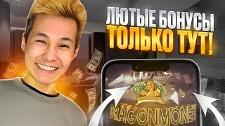 🔥 Обзор Казино Dragon Money - Лучшие Стратегии и Советы для Выигрыша в Драгон Мани