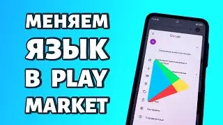 Как поменять язык в Play Market?