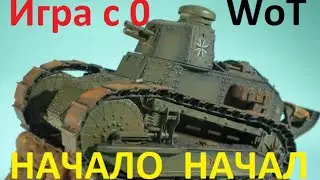 НАЧАЛО НАЧАЛ в игре WoT. Играем с 0 в танки. Обучение и первые задачи. Ч.1.