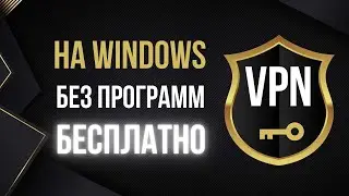 Как включить VPN на Windows 11 без программ. Бесплатный ВПН