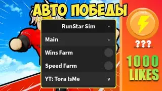 САМЫЙ ЛУЧШИЙ ЧИТ ДЛЯ РАН СТАР СИМУЛЯТОР | RUN STAR SIMULATOR