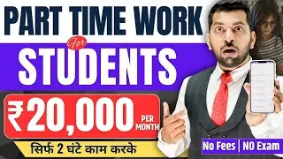 Students पढ़ाई के साथ कमाओ आसानी से | Part Time Work for Students | How to Earn Money with Study