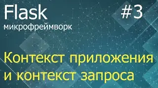 Flask #3: Контекст приложения и контекст запроса