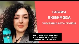 Выросла в доходах в ТРИ раза | Результаты в коуч-группе | Интервью участницы Софии Любимовой