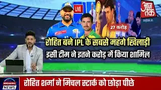 रोहित  बने IPL 2024 में सबसे महंगे खिलाड़ी | इस टीम ने किया इतने करोड़ में अपनी टीम में शामिल !