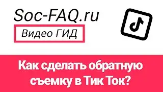 Как сделать обратное видео в Тик Ток?