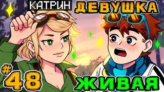 Lp. Игра Бога #48 ДЕВУШКА МЕЧТА • Майнкрафт