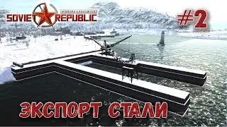 Берем кредиты, время морских перевозок Workers & Resources s3ep2