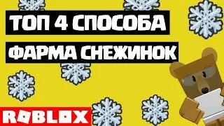 Как фармить много снежинок в Bee Swarm Simulator Roblox // 4 Способа