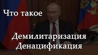 Демилитаризация и денацификация - что это такое? Что Путин хочет от Украины?