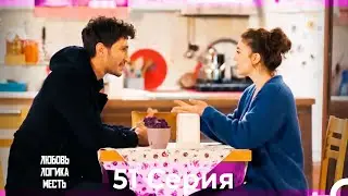 Любовь Логика Месть 51 Серия (Русский Дубляж)