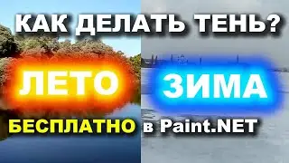 Как сделать тень в Paint.NET и установка этой бесплатной программы