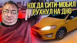 Что-то пошло не так. Сити-мобил без финалок. Дно/StasOnOf