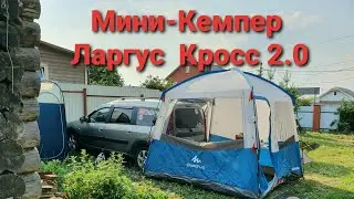 Мини-Кемпер Ларгус Кросс  2.0 ( доработки , улучшения ) 