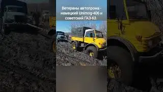 Unimog-406 и ГАЗ-63 #truck #unimog #offroad #газ #4x4 #siberia #2024