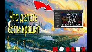 🔥Что делать если крашутся читы в Roblox | Читы на все режимы Roblox🔥