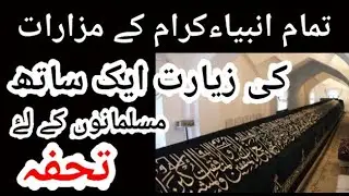 Graves of all prophets | Holy Places | nabiyon ki mazar | prophet muhammad grave