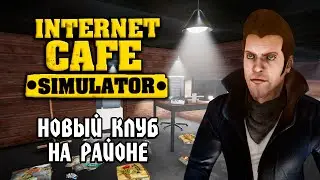 Internet Cafe Simulator #1: НОВЫЙ КЛУБ НА РАЙОНЕ - Прохождение