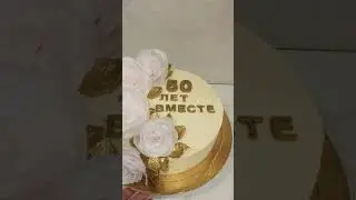 Торт на золотую свадьбу.
