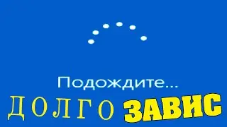 Подождите... Windows 10 долго