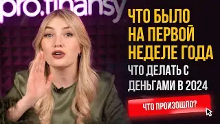 Что было на первой неделе года. Что делать с деньгами в 2024 году? Новости с Ольгой Гогаладзе