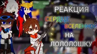 Реакция Сердце Вселенной на Лололошку ( Райя, Джодах, Окетра, JDH и Лололошка)
