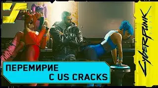 Перемирие с Us Cracks. Фабрика звезд #34 Cyberpunk 2077 Прохождение / Дитя улиц