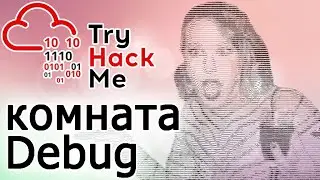 TryHackMe "Debug" Room (прохождение комнаты) Видео с Boosty